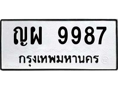 12.ทะเบียนรถ  9987 ทะเบียนมงคล  ญผ 9987 ผลรวมดี 45