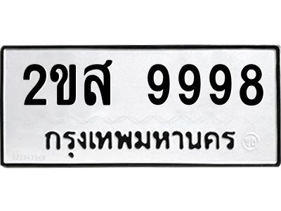 12.ทะเบียนรถ  9998 ทะเบียนมงคล  2ขส 9998 ผลรวมดี 46