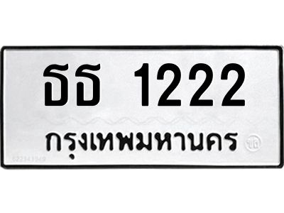 kkทะเบียนรถ  1222 ทะเบียนมงคล  ธธ 1222 ผลรวมดี 15