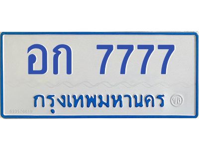 kkทะเบียนรถตู้ 7777  ทะเบียนสวย    อก 7777    จากกรมขนส่ง