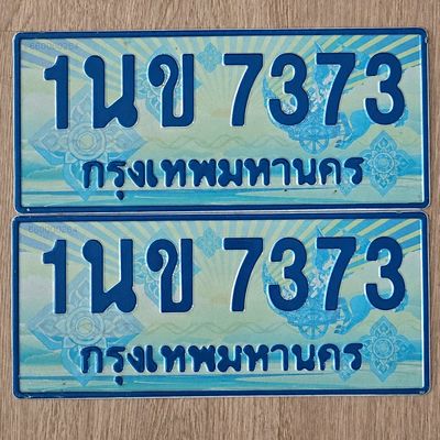 น.ทะเบียนรถตู้  7373 เลขประมูล ทะเบียนสวย 1นข 7373 จากกรมขนส่ง