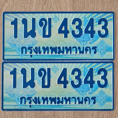 น.ทะเบียนรถตู้  4343 เลขประมูล ทะเบียนสวย 1นข 4343 จากกรมขนส่ง