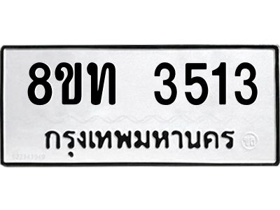 รับจัดหาทะเบียน 3513 หมวดใหม่ 8ขท 3513 ทะเบียนมงคล ผลรวมดี 23 – NU0808 -8ขท