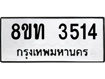 รับจัดหาทะเบียน 3514 หมวดใหม่ 8ขท 3514 ทะเบียนมงคล ผลรวมดี 24 – NU0808 -8ขท