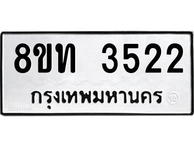 รับจัดหาทะเบียน 3522 หมวดใหม่ 8ขท 3522 ทะเบียนมงคล ผลรวมดี 23 – NU0808 -8ขท