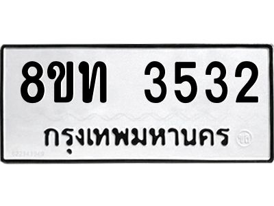 รับจัดหาทะเบียน 3532 หมวดใหม่ 8ขท 3532 ทะเบียนมงคล ผลรวมดี 24 – NU0808 -8ขท