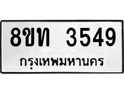 รับจัดหาทะเบียน 3549 หมวดใหม่ 8ขท 3549 ทะเบียนมงคล ผลรวมดี 32 – NU0808 -8ขท