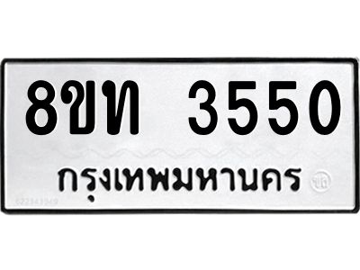 รับจัดหาทะเบียน 3550 หมวดใหม่ 8ขท 3550 ทะเบียนมงคล ผลรวมดี 24 – NU0808 -8ขท