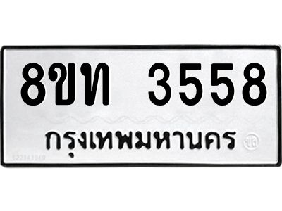 รับจัดหาทะเบียน 3558 หมวดใหม่ 8ขท 3558 ทะเบียนมงคล ผลรวมดี 32 – NU0808 -8ขท