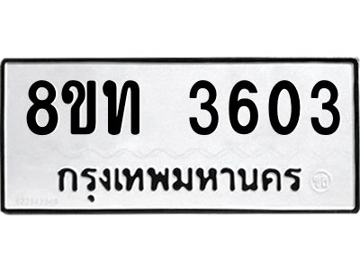 รับจัดหาทะเบียน 3603 หมวดใหม่ 8ขท 3603 ทะเบียนมงคล ผลรวมดี 23 – NU0808 -8ขท