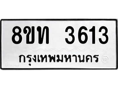 รับจัดหาทะเบียน 3613 หมวดใหม่ 8ขท 3613 ทะเบียนมงคล ผลรวมดี 24 – NU0808 -8ขท