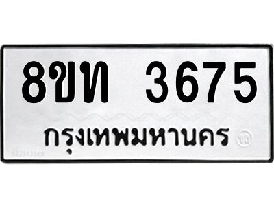 รับจัดหาทะเบียน 3675 หมวดใหม่ 8ขท 3675 ทะเบียนมงคล ผลรวมดี 32 – NU0808 -8ขท