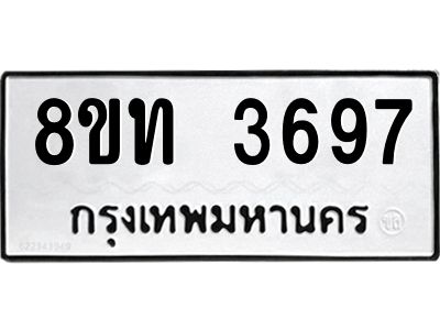 รับจัดหาทะเบียน 3697 หมวดใหม่ 8ขท 3697 ทะเบียนมงคล ผลรวมดี 36 – NU0808 -8ขท