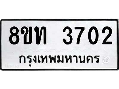 รับจัดหาทะเบียน 3702 หมวดใหม่ 8ขท 3702 ทะเบียนมงคล ผลรวมดี 23 – NU0808 -8ขท