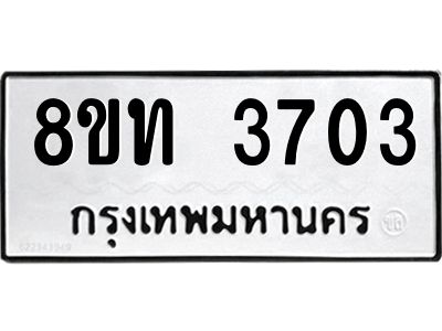 รับจัดหาทะเบียน 3703 หมวดใหม่ 8ขท 3703 ทะเบียนมงคล ผลรวมดี 24 – NU0808 -8ขท