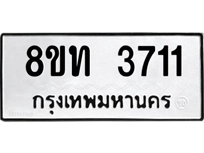 รับจัดหาทะเบียน 3711 หมวดใหม่ 8ขท 3711 ทะเบียนมงคล ผลรวมดี 23 – NU0808 -8ขท