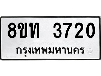 รับจัดหาทะเบียน 3720 หมวดใหม่ 8ขท 3720 ทะเบียนมงคล ผลรวมดี 23 – NU0808 -8ขท