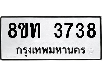 รับจัดหาทะเบียน 3738 หมวดใหม่ 8ขท 3738 ทะเบียนมงคล ผลรวมดี 32 – NU0808 -8ขท