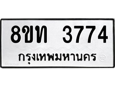 รับจัดหาทะเบียน 3774 หมวดใหม่ 8ขท 3774 ทะเบียนมงคล ผลรวมดี 32 – NU0808 -8ขท