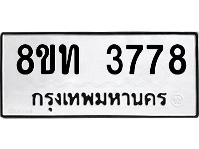 รับจัดหาทะเบียน 3778 หมวดใหม่ 8ขท 3778 ทะเบียนมงคล ผลรวมดี 36 – NU0808 -8ขท