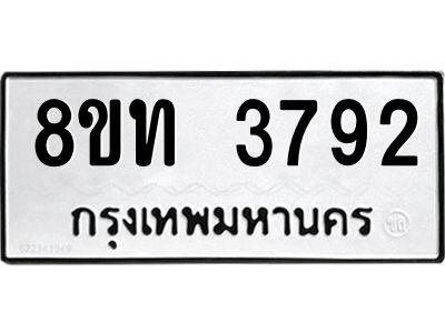 รับจัดหาทะเบียน 3792 หมวดใหม่ 8ขท 3792 ทะเบียนมงคล ผลรวมดี 32 – NU0808 -8ขท