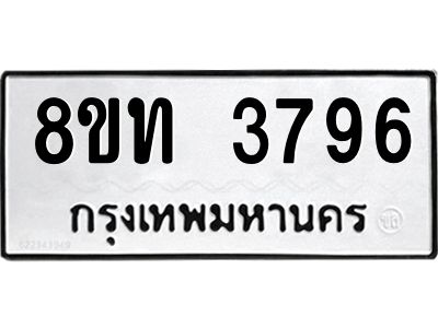 รับจัดหาทะเบียน 3796 หมวดใหม่ 8ขท 3796 ทะเบียนมงคล ผลรวมดี 36 – NU0808 -8ขท