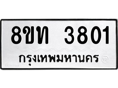 รับจัดหาทะเบียน 3801 หมวดใหม่ 8ขท 3801 ทะเบียนมงคล ผลรวมดี 23 – NU0808 -8ขท