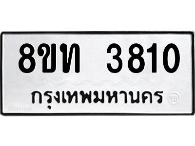 รับจัดหาทะเบียน 3810 หมวดใหม่ 8ขท 3810 ทะเบียนมงคล ผลรวมดี 23 – NU0808 -8ขท