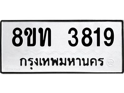 รับจัดหาทะเบียน 3819 หมวดใหม่ 8ขท 3819 ทะเบียนมงคล ผลรวมดี 32 – NU0808 -8ขท