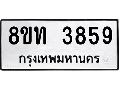 รับจัดหาทะเบียน 3859 หมวดใหม่ 8ขท 3859 ทะเบียนมงคล ผลรวมดี 36 – NU0808 -8ขท