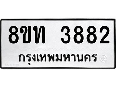 รับจัดหาทะเบียน 3882 หมวดใหม่ 8ขท 3882 ทะเบียนมงคล ผลรวมดี 32 – NU0808 -8ขท