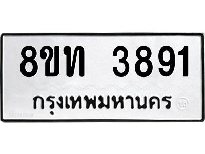รับจัดหาทะเบียน 3891 หมวดใหม่ 8ขท 3891 ทะเบียนมงคล ผลรวมดี 32 – NU0808 -8ขท