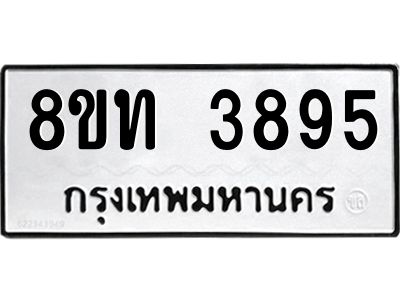 รับจัดหาทะเบียน 3895 หมวดใหม่ 8ขท 3895 ทะเบียนมงคล ผลรวมดี 36 – NU0808 -8ขท