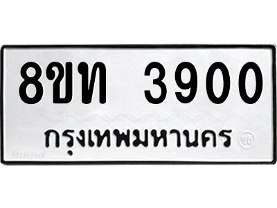 รับจัดหาทะเบียน 3900 หมวดใหม่ 8ขท 3900 ทะเบียนมงคล ผลรวมดี 23 – NU0808 -8ขท