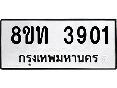รับจัดหาทะเบียน 3901 หมวดใหม่ 8ขท 3901 ทะเบียนมงคล ผลรวมดี 24 – NU0808 -8ขท