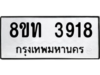 รับจัดหาทะเบียน 3918 หมวดใหม่ 8ขท 3918 ทะเบียนมงคล ผลรวมดี 32 – NU0808 -8ขท
