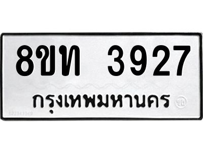 รับจัดหาทะเบียน 3927 หมวดใหม่ 8ขท 3927 ทะเบียนมงคล ผลรวมดี 32 – NU0808 -8ขท
