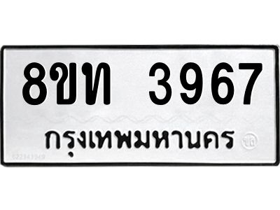 รับจัดหาทะเบียน 3967 หมวดใหม่ 8ขท 3967 ทะเบียนมงคล ผลรวมดี 36 – NU0808 -8ขท