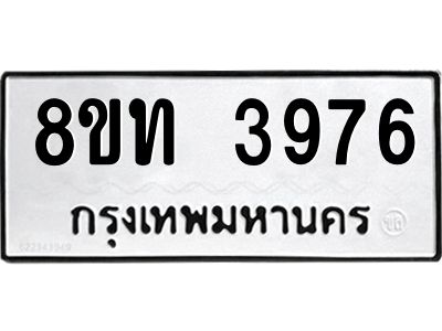 รับจัดหาทะเบียน 3976 หมวดใหม่ 8ขท 3976 ทะเบียนมงคล ผลรวมดี 36 – NU0808 -8ขท