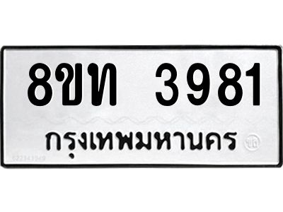 รับจัดหาทะเบียน 3981 หมวดใหม่ 8ขท 3981 ทะเบียนมงคล ผลรวมดี 32 – NU0808 -8ขท