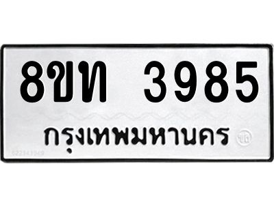 รับจัดหาทะเบียน 3985 หมวดใหม่ 8ขท 3985 ทะเบียนมงคล ผลรวมดี 36 – NU0808 -8ขท