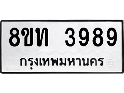 รับจัดหาทะเบียน 3989 หมวดใหม่ 8ขท 3989 ทะเบียนมงคล ผลรวมดี 40 – NU0808 -8ขท