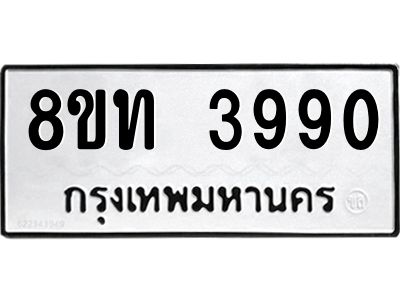 รับจัดหาทะเบียน 3990 หมวดใหม่ 8ขท 3990 ทะเบียนมงคล ผลรวมดี 32 – NU0808 -8ขท