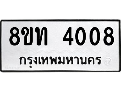 รับจัดหาทะเบียน 4008 หมวดใหม่ 8ขท 4008 ทะเบียนมงคล ผลรวมดี 23 – NU0808 -8ขท