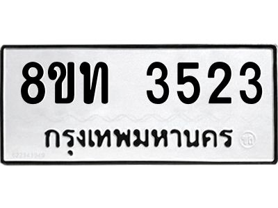 รับจัดหาทะเบียน 3523 หมวดใหม่ 8ขท 3523 ทะเบียนมงคล ผลรวมดี 24 – NU0808 -8ขท