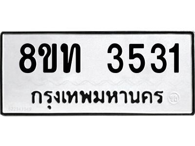 รับจัดหาทะเบียน 3531 หมวดใหม่ 8ขท 3531 ทะเบียนมงคล ผลรวมดี 23 – NU0808 -8ขท