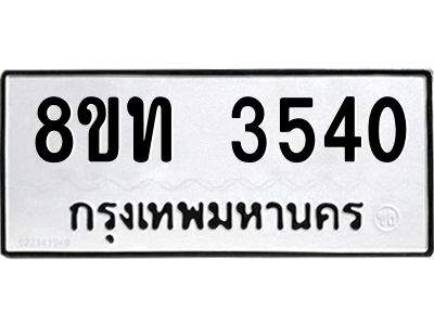 รับจัดหาทะเบียน 3540 หมวดใหม่ 8ขท 3540 ทะเบียนมงคล ผลรวมดี 23 – NU0808 -8ขท
