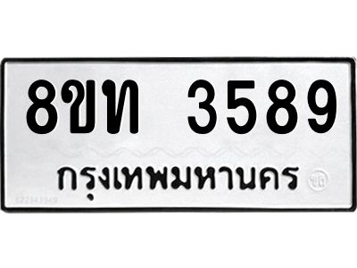 รับจัดหาทะเบียน 3589 หมวดใหม่ 8ขท 3589 ทะเบียนมงคล ผลรวมดี 36 – NU0808 -8ขท
