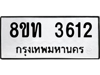 รับจัดหาทะเบียน 3612 หมวดใหม่ 8ขท 3612 ทะเบียนมงคล ผลรวมดี 23 – NU0808 -8ขท
