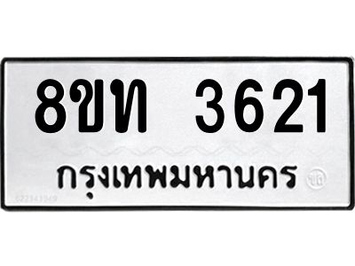 รับจัดหาทะเบียน 3621 หมวดใหม่ 8ขท 3621 ทะเบียนมงคล ผลรวมดี 23 – NU0808 -8ขท